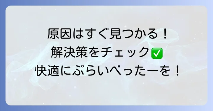 ぷらいべったーが見れない時の具体的な対処法
