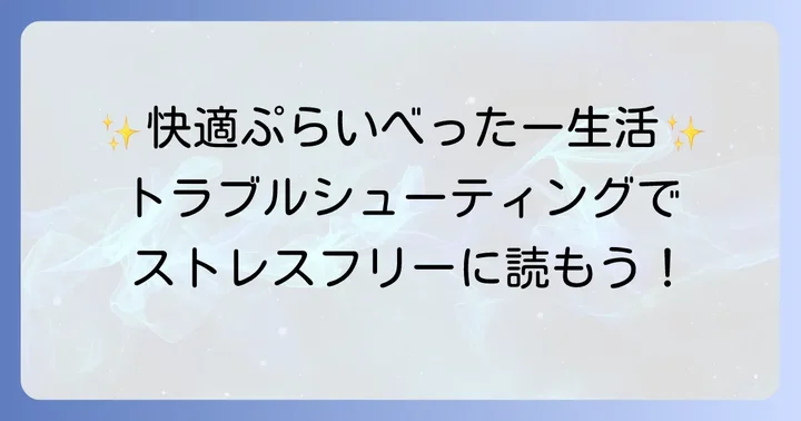 ぷらいべったーを快適に利用するためのコツ