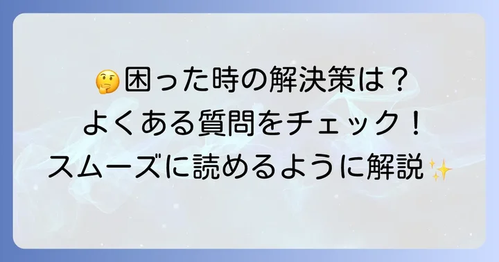 よくある質問