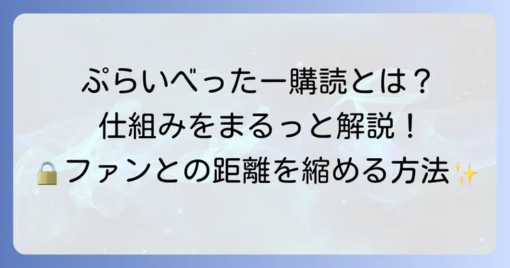 ぷらいべったー購読とは？基本的な仕組みを理解しよう