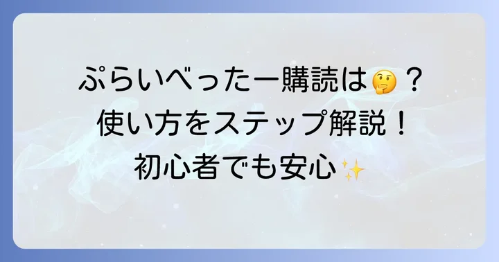 ぷらいべったー購読の始め方・利用方法