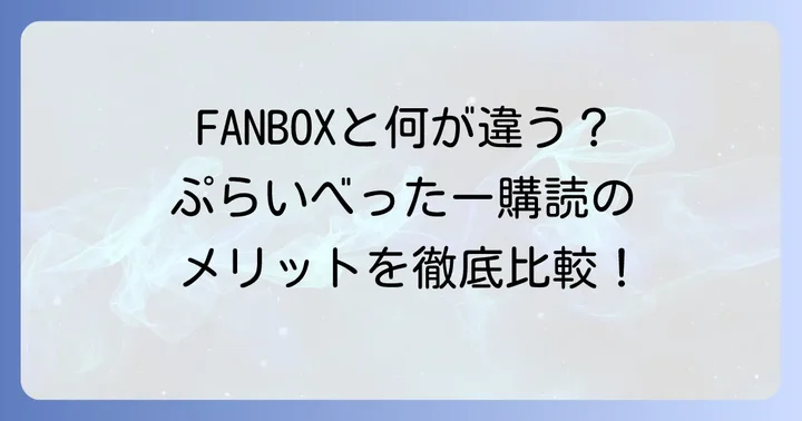 ぷらいべったー購読と他のクリエイター支援サービスとの比較