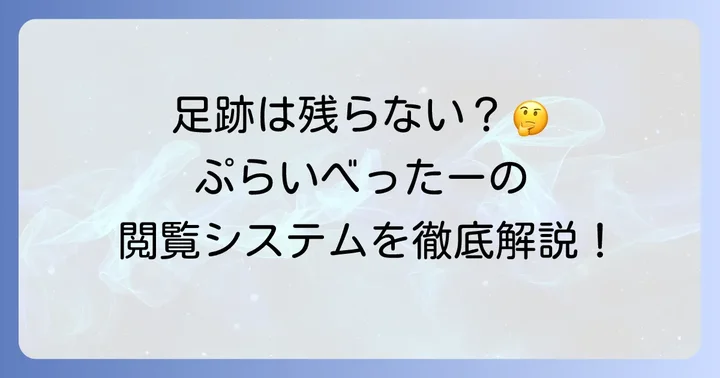 ぷらいべったーに足跡機能はある?結論からお伝えします