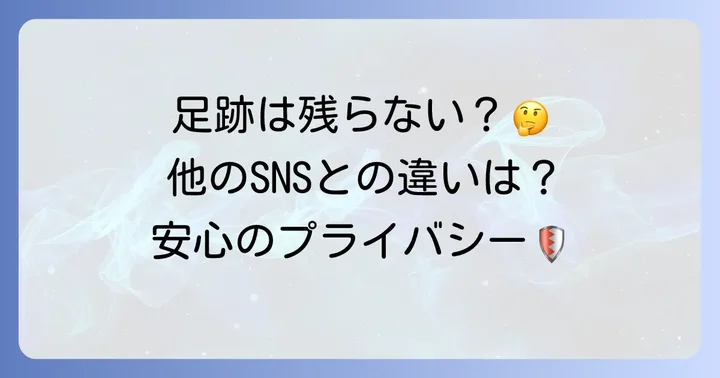 ぷらいべったーと他のサービスとの足跡機能の違い