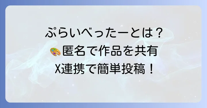ぷらいべったーとは?基本的な機能と特徴
