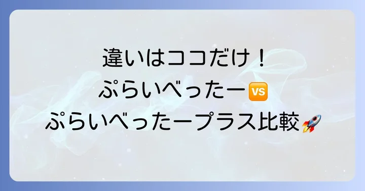 ぷらいべったーとぷらいべったープラスの主な違いを比較