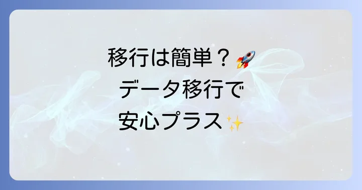 従来のぷらいべったーからぷらいべったープラスへの移行方法