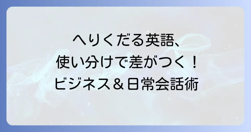 へりくだる英語表現を徹底解説！ビジネスから日常まで使いこなすコツ