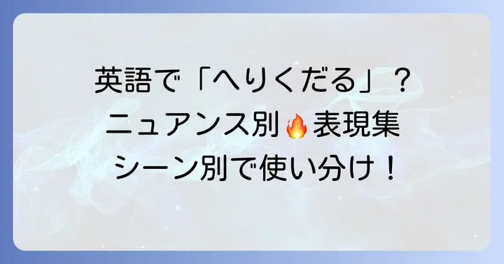 へりくだる英語表現の基本を理解しよう