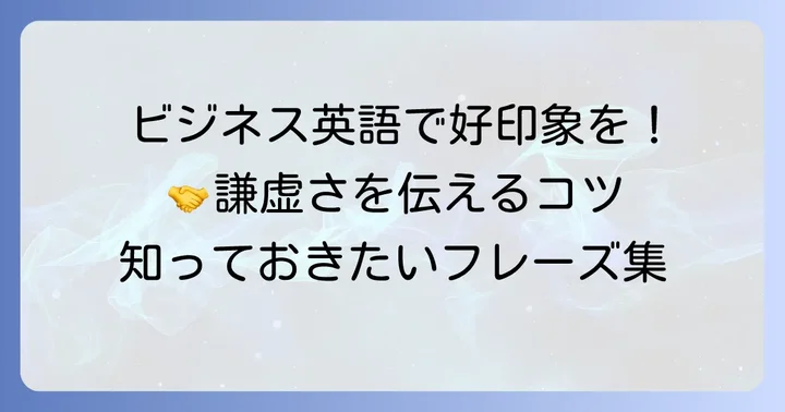 ビジネスシーンで役立つへりくだる英語表現