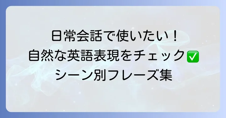 日常会話で自然にへりくだる英語表現
