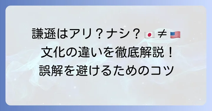 英語圏の文化における「謙遜」の捉え方