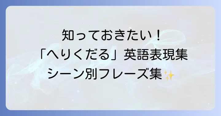 「へりくだる」に関連する英語表現
