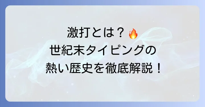 北斗の拳タイピング「激打」シリーズとは？その歴史と魅力