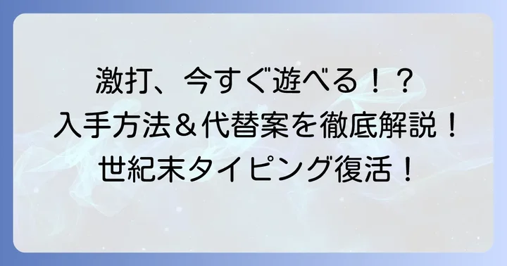 今から北斗の拳タイピングをプレイするには？入手方法と代替案