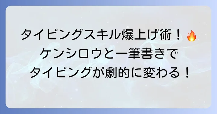 北斗の拳タイピングでタイピングスキルを高めるコツ