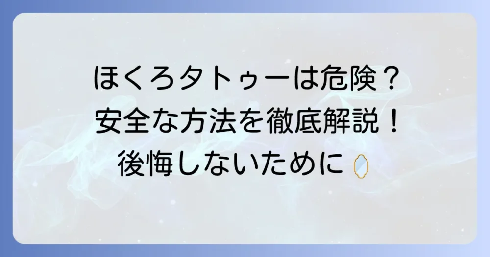 ほくろタトゥーをセルフで行うのは危険？安全に楽しむ方法と注意点を徹底解説