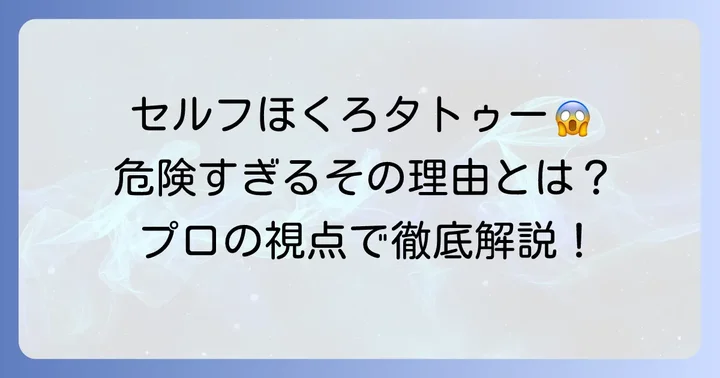 ほくろタトゥーをセルフで行うことの危険性