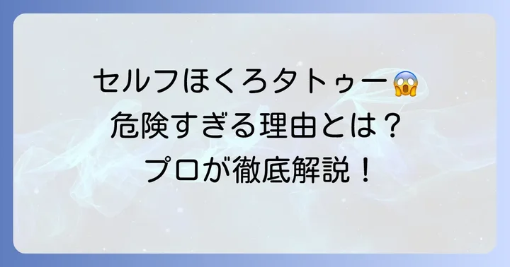 なぜセルフほくろタトゥーはおすすめできないのか