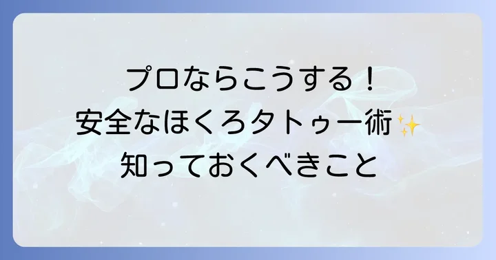 安全にほくろタトゥーを楽しむ方法