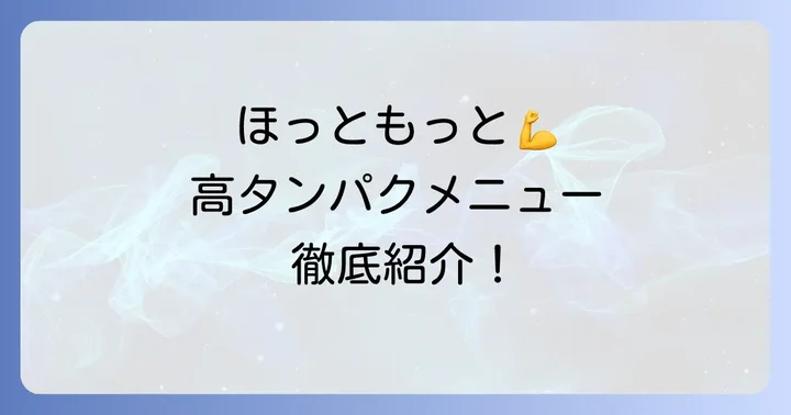 ほっともっとの高タンパクメニューを徹底紹介