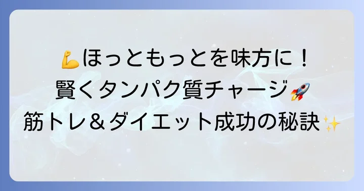 筋トレ・ダイエット中の賢いほっともっと活用術
