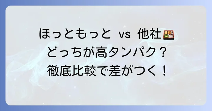 ほっともっとと他社の高タンパクメニュー比較