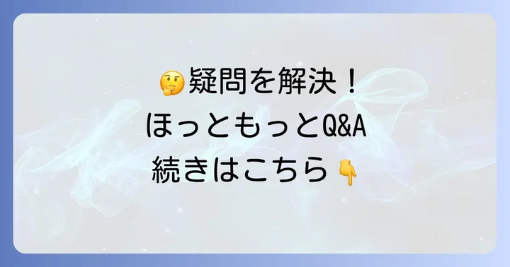 よくある質問