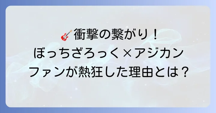 ファンが熱狂!「ぼっち・ざ・ろっく!」とアジカンがもたらした影響