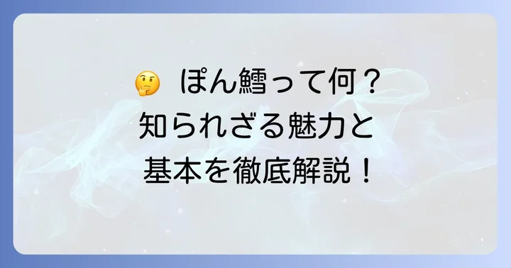ぽん鱈とは?その魅力と基本を知ろう