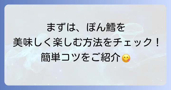 ポン鱈の基本の食べ方!手軽に美味しく楽しむ方法