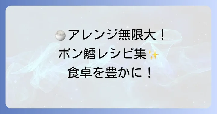 ポン鱈をもっと美味しく!絶品アレンジレシピ集
