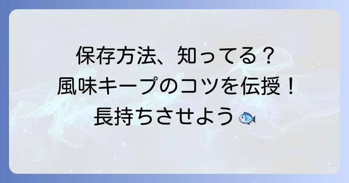 ポン鱈を美味しく食べるための下処理と保存方法