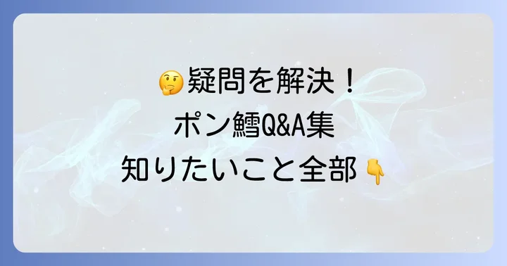 よくある質問