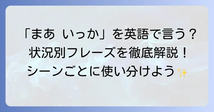 「まあ いっか」の英語表現を状況別に理解する