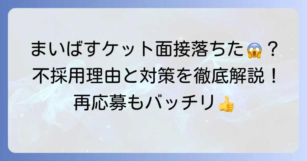 まいばすけっとのバイト面接に落ちた…不採用の理由と次につなげる対策を徹底解説