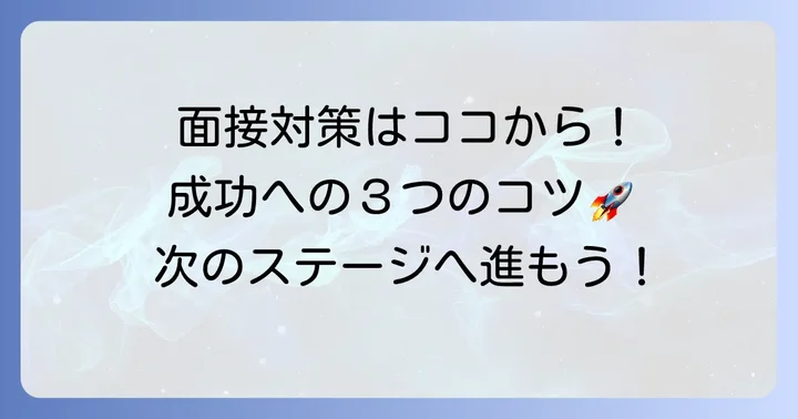 次の面接で成功するための対策とコツ