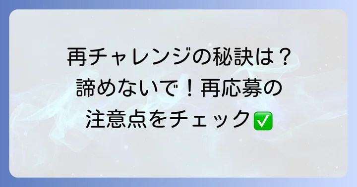 まいばすけっとバイトへの再応募は可能?その際の注意点