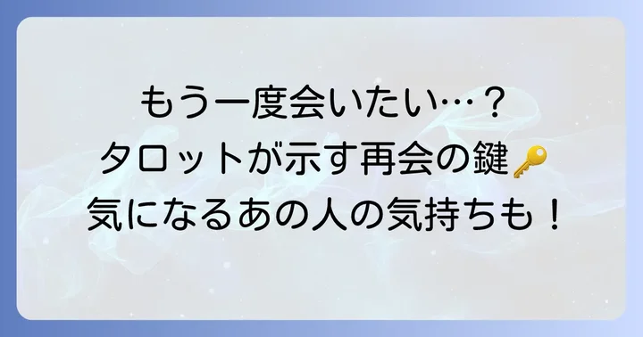 「また会えるか」タロット占いでわかること