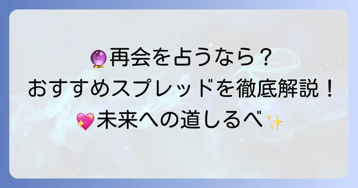 「また会えるか」を占うためのおすすめスプレッド
