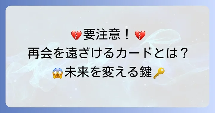 再会を遠ざける可能性のあるタロットカードとその意味