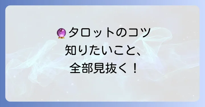 タロット占いを実践する際のポイント
