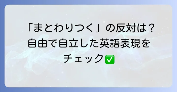 「まとわりつく」の反対語に近い英語表現