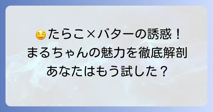 まるちゃん焼きそばたらこ味とは?その魅力に迫る
