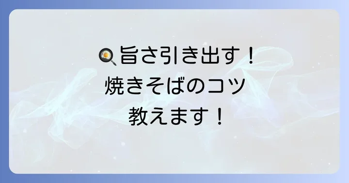 基本のまるちゃん焼きそばたらこ味を美味しく作るコツ