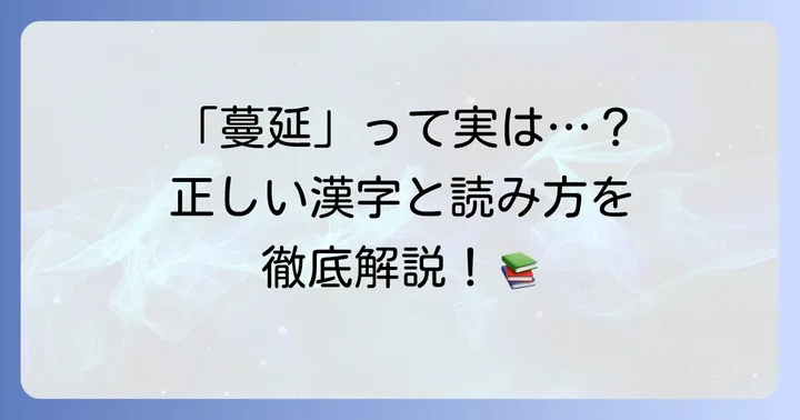 「蔓延」の正しい漢字と読み方