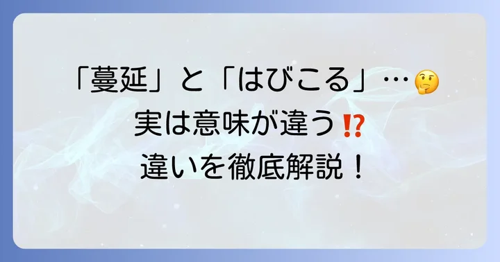 「蔓延る（はびこる）」との違いを理解する