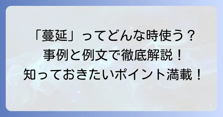 「蔓延」が持つ意味合いと具体的な使い方