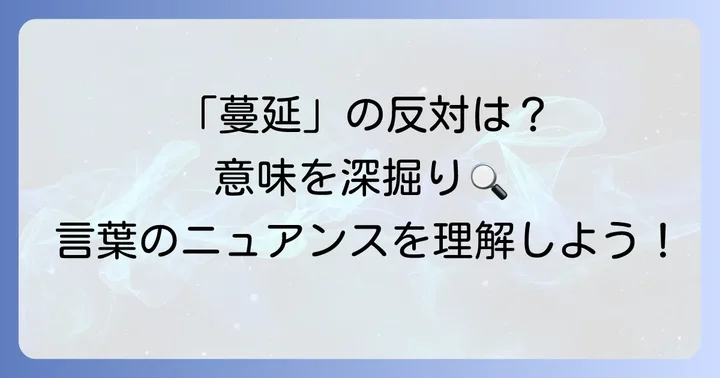 「蔓延」の対義語で意味を深く理解する