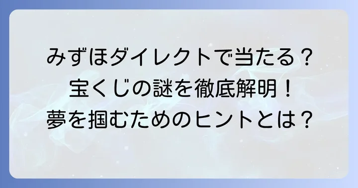 みずほダイレクト宝くじは本当に当たる?その仕組みと当選の可能性